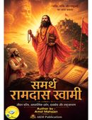 समर्थ रामदास स्वामी
