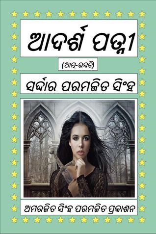 ଆଦର୍ଶ ପତ୍ନୀ