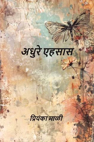 अधुरे एहसास