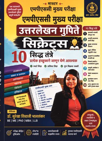 ★ मास्टर ★ एमपीएससी मुख्य परीक्षा एमपीएससी मुख्य परीक्षा उत्तरलेखन गुणीते सिक्रेट्स 10 सिद्ध तंत्रे  प्रत्येक इच्छुकाने जाणून घेणे आवश्यक