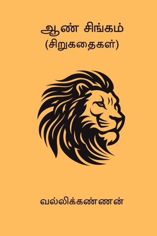 ஆண் சிங்கம் (சிறுகதைகள்)