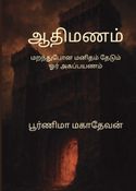 Aathimanam (ஆதிமணம்)