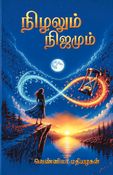 நிழலும் நிஜமும்