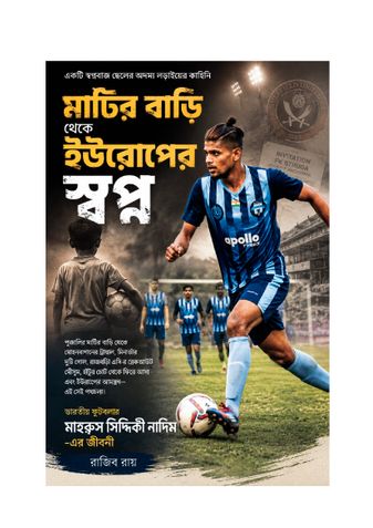 মাটির বাড়ি থেকে ইউরোপের স্বপ্ন: এক ফুটবলারের নীরব লড়াই