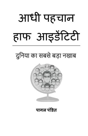 आधी पहचान हाफ आइडेंटिटी