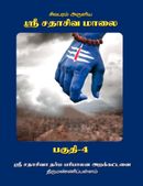 Sri Sathasiva Maalai Part 04