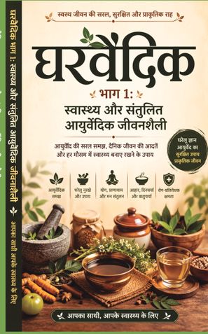 घरवैदिक भाग 1: स्वास्थ्य और संतुलित आयुर्वेदिक जीवनशैली