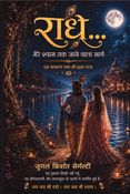 राधे… मेरे श्याम तक जाने वाला मार्ग