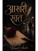 आखरी खत