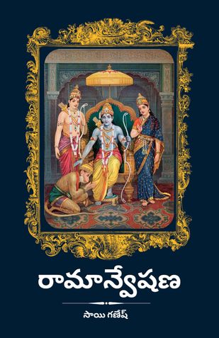 రామాన్వేషణ