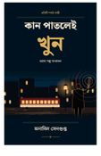 কান পাতলেই খুন