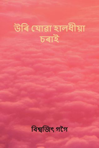 উৰি যোৱা হালধীয়া চৰাই