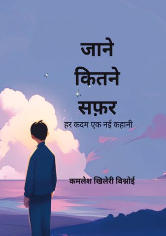 जाने कितने सफ़र
