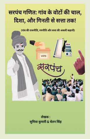 सरपंच गणित: गांव के वोटों की चाल, दिशा, और गिनती से सत्ता तक!: गांव की राजनीति, रणनीति और सत्ता की असली कहानी