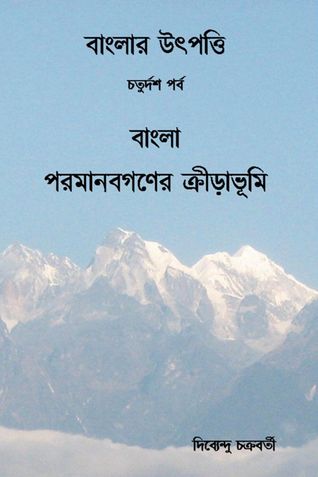 বাংলার উৎপত্তি চতুর্দশ পর্ব বাংলা পরমানবগণের ক্রীড়াভূমি
