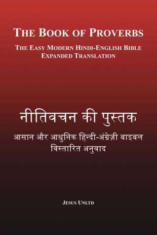 नीतिवचन की पुस्तक – The Book of Proverbs