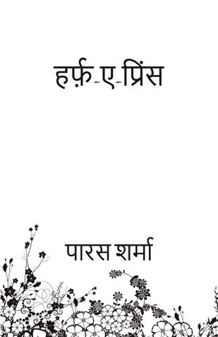 हर्फ़-ए-प्रिंस