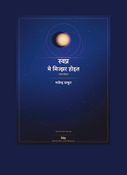 स्वप्न मे मिज्झर होइत
