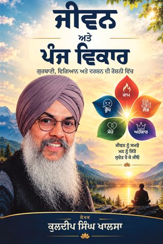 ਜੀਵਨ ਅਤੇ ਪੰਜ ਵਿਕਾਰ