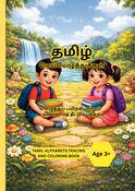Tamil Mei Ezhuthukkal ||தமிழ்|மெயஂயெழுதஂதுகஂகள்|எழுதஂதுப் பயிற்சி மற்றும்  வண்ணம்த் தீட்டும் புத்தகம்