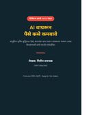 AI वापरून पैसे कसे कमवावे