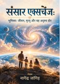 संसार एक्सचेंज: सूर्य, ग्रह और सुषम्ना का बायो-इलेक्ट्रिकल विज्ञान