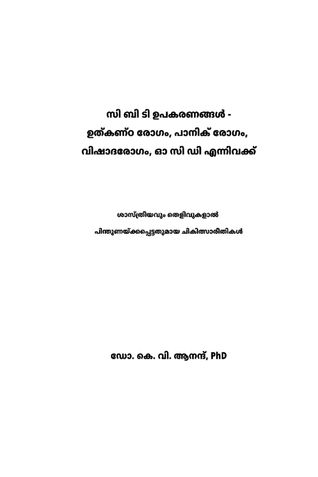 സി ബി ടി ഉപകരണങ്ങൾ - ഉത്കണ്ഠ രോഗം, പാനിക് രോഗം, വിഷാദ രോഗം, ഓ സി ഡി എന്നിവക്ക്