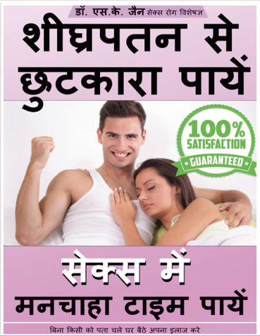 शीघ्र स्खलन समाधान सूत्र 2026: Yoga, Ayurveda & Homeopathy Complete Guide (Hindi PDF)