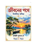 JIBANER PATHE