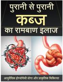 पुरानी कब्ज का स्थायी समाधान: Ayurvedic + Lifestyle Complete Guide