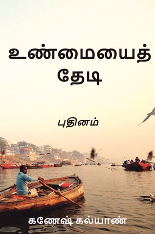 உண்மையைத் தேடி