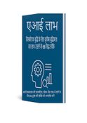 एआई लाभ: विस्फोटक वृद्धि के लिए कृत्रिम बुद्धिमत्ता का लाभ उठाने के 69 सिद्ध तरीके