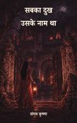 सबका दुख उसके नाम था