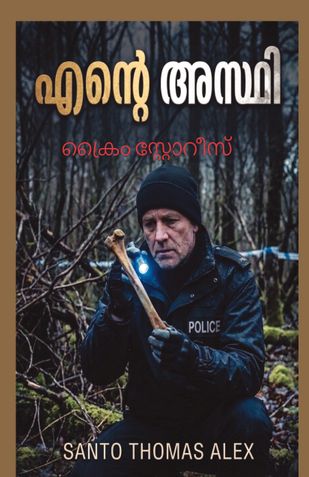എന്റെ അസ്ഥി