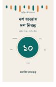 দশ অভ্যাস দশ নিবন্ধ