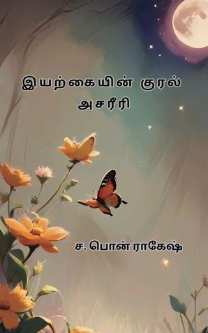 இயற்கையின் குரல் அசரீரி