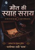 मौत की स्याह सराय
