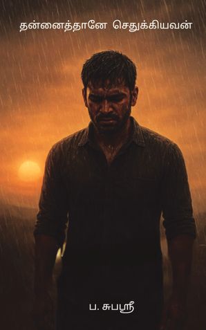 தன்னைத்தானே செதுக்கியவன்