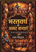 भरतवंश की अमर कथा