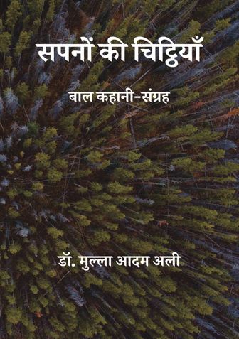 सपनों की चिट्ठियाँ