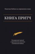 Книга Притч — Понятная Библия