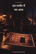 इस तस्वीर में मत आना