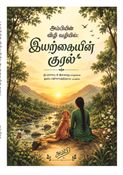 இயற்கையின் குரல்