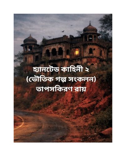 হ্যানটেড কাহিনী ২