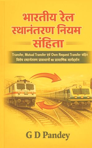 भारतीय रेल स्थानांतरण नियम संहिता