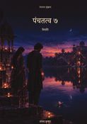 पंचतत्व ७ : नियति