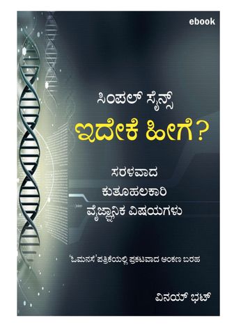 ಇದೇಕೆ ಹೀಗೆ? ಸಿಂಪಲ್ ಸೈನ್ಸ್ - A kannada book for science enthusiast