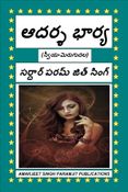 ఆదర్శ భార్య