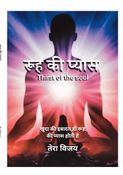 रूह की प्यास