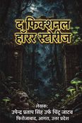 द फिक्शनल हॉरर स्टोरीज
